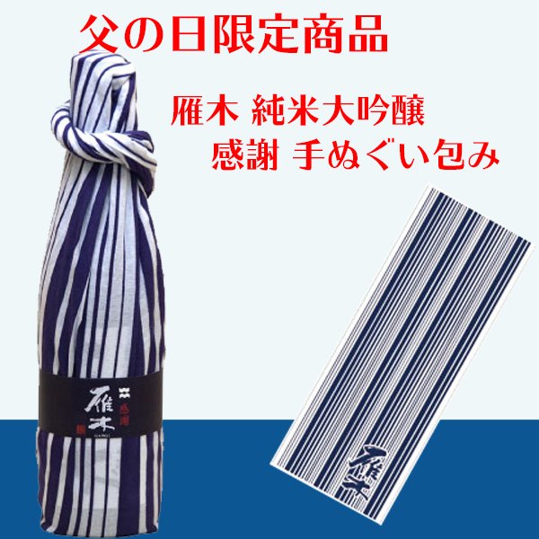 画像1: 雁木 純米大吟醸 感謝 手ぬぐい包み720ml (1)